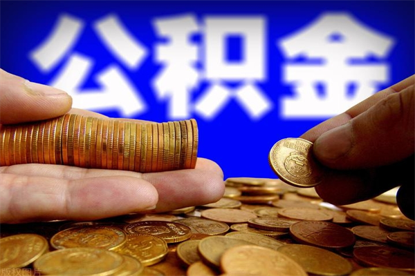 朔州北京公积金怎么提取（朔州北京公积金可以一次性提取出来吗）